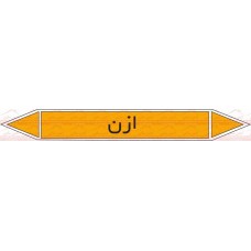 علائم ایمنی شناسایی لوله ازن